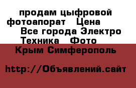продам цыфровой фотоапорат › Цена ­ 1 500 - Все города Электро-Техника » Фото   . Крым,Симферополь